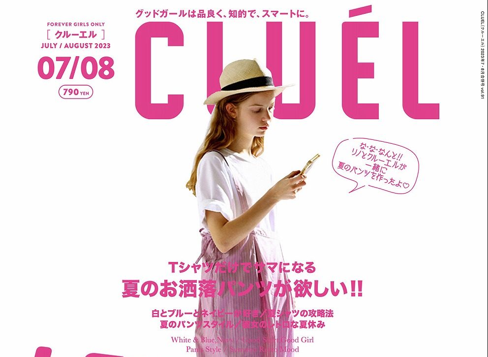 CLUEL 2023年7・8月号表紙