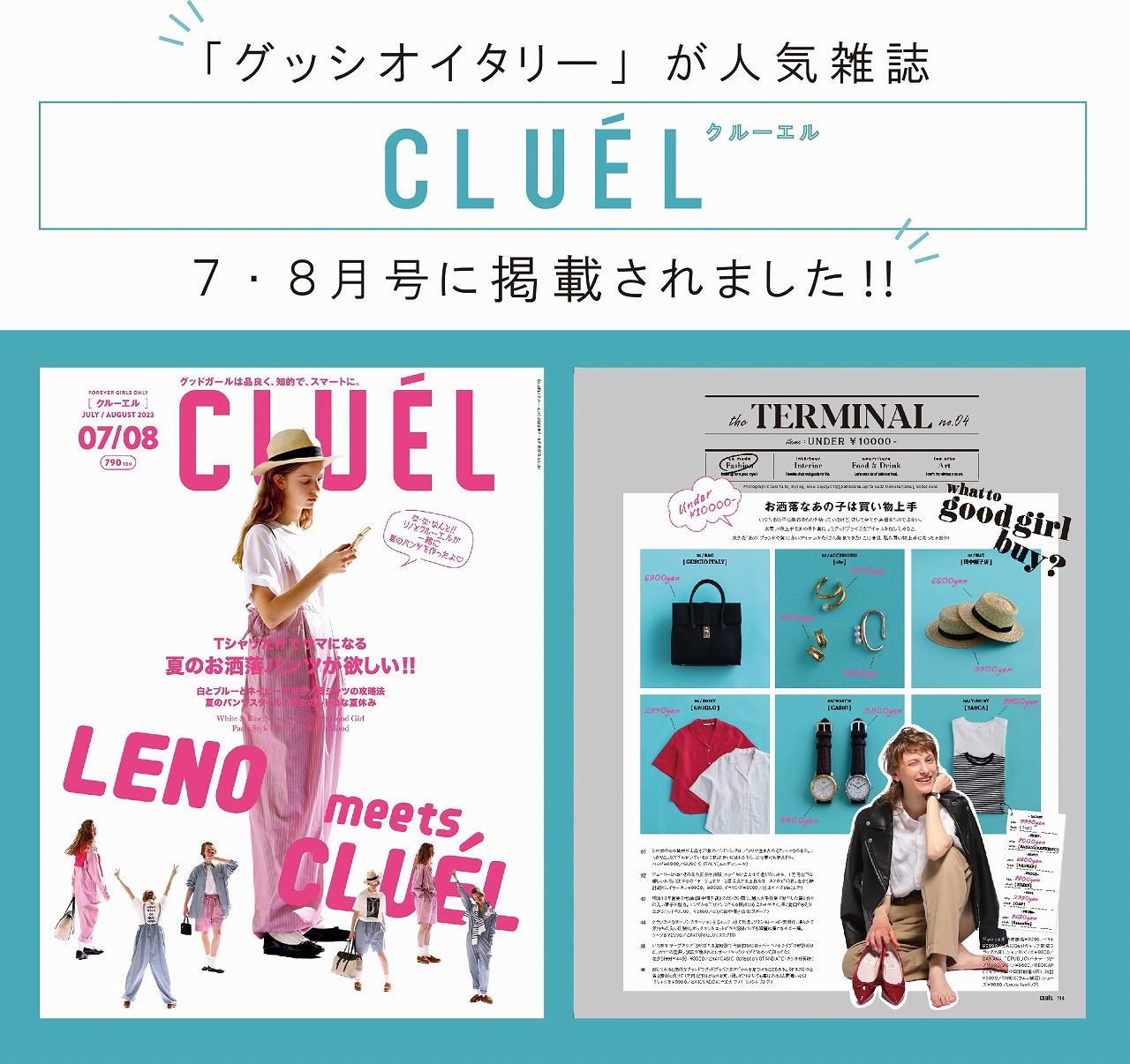 CLUEL 2023年7・8月号掲載